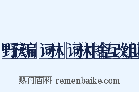 野获编·词林·词林中舍互改组词是什么意思的图片